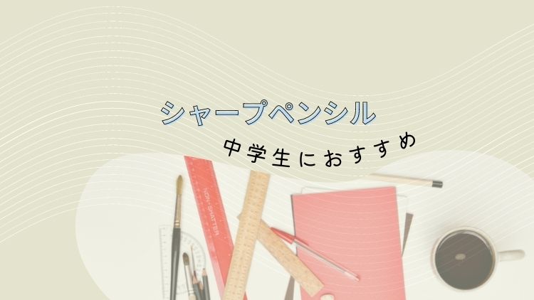 中学生におすすめのシャープペンシル 暮らしをラクにするコツ ほのぼのらくらく