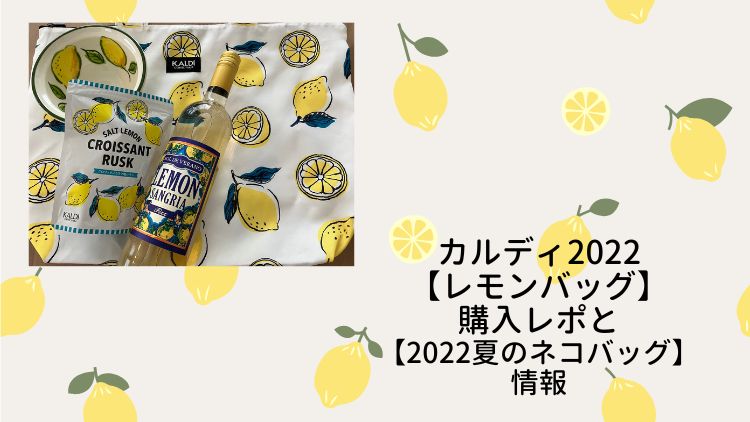 カルディ 夏２０２２年バッグ